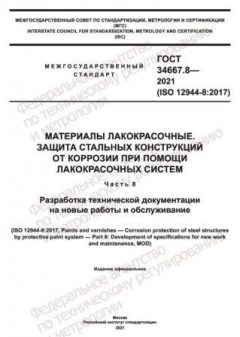 ГОСТ 34667.8-2021