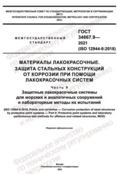 ГОСТ 34667.9-2021