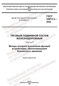 ГОСТ 34673.3-2022