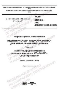ГОСТ 34693.6-2020