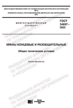 ГОСТ 34697-2020