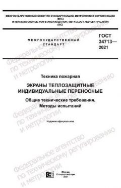 ГОСТ 34713-2021