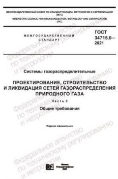 ГОСТ 34715.0-2021