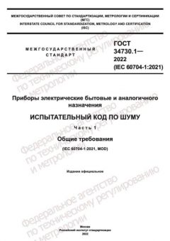ГОСТ 34730.1-2022
