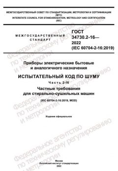 ГОСТ 34730.2-16-2022