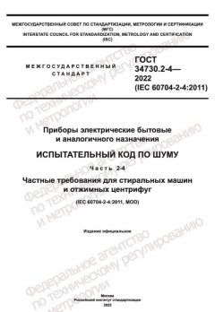 ГОСТ 34730.2-4-2022
