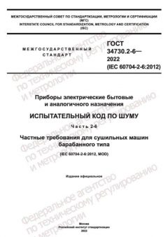 ГОСТ 34730.2-6-2022
