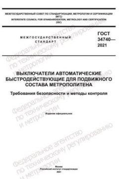 ГОСТ 34740-2021