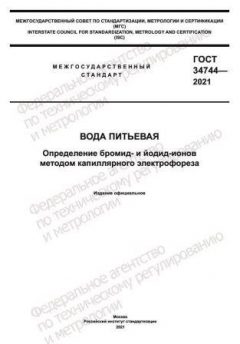 ГОСТ 34744-2021