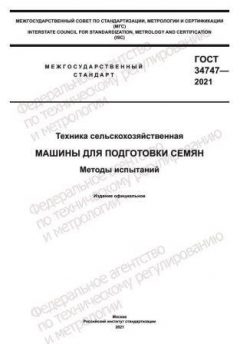 ГОСТ 34747-2021