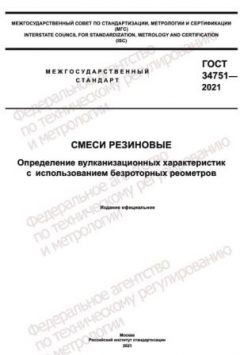 ГОСТ 34751-2021