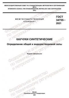 ГОСТ 34755-2021