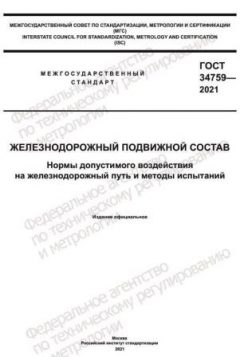 ГОСТ 34759-2021