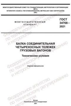 ГОСТ 34768-2021