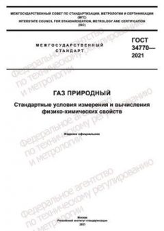 ГОСТ 34770-2021