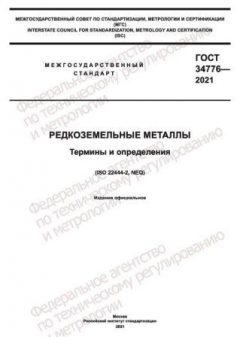 ГОСТ 34776-2021