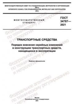 ГОСТ 34787-2021