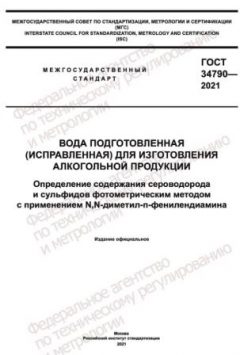 ГОСТ 34790-2021