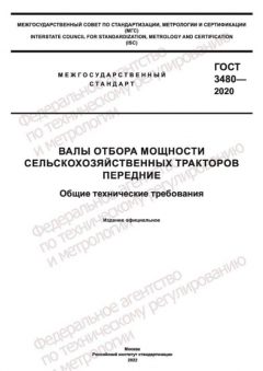 ГОСТ 3480-2020