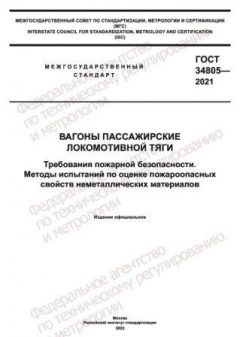 ГОСТ 34805-2021