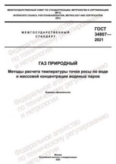 ГОСТ 34807-2021