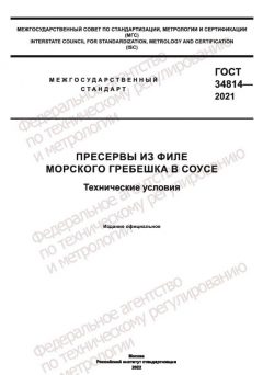 ГОСТ 34814-2021