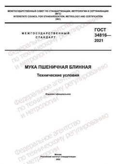 ГОСТ 34816-2021