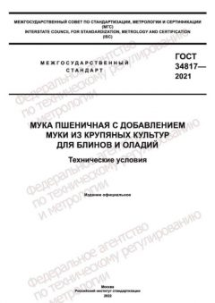 ГОСТ 34817-2021