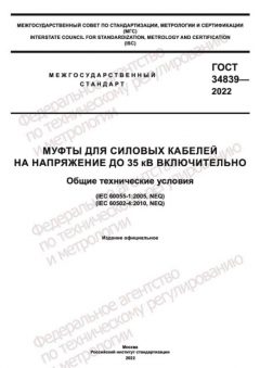 ГОСТ 34839-2022