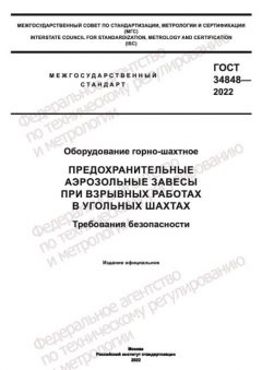 ГОСТ 34848-2022