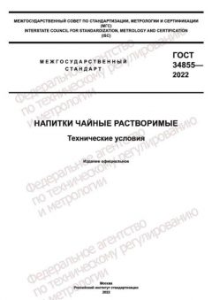 ГОСТ 34855-2022