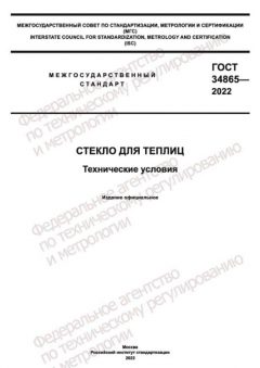 ГОСТ 34865-2022