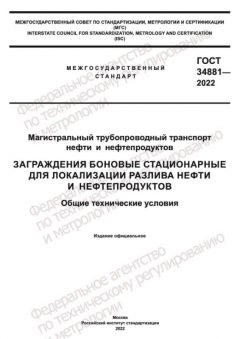 ГОСТ 34881-2022