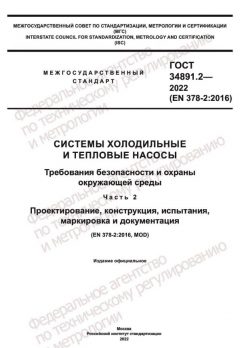 ГОСТ 34891.2-2022