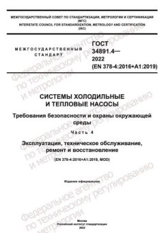 ГОСТ 34891.4-2022