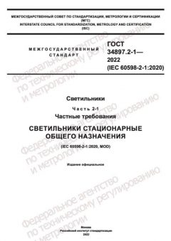 ГОСТ 34897.2-1-2022