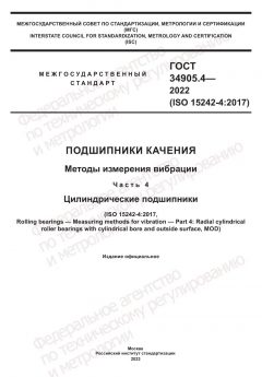 ГОСТ 34905.4-2022
