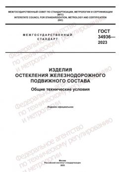 ГОСТ 34936-2023
