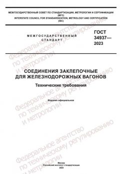 ГОСТ 34937-2023