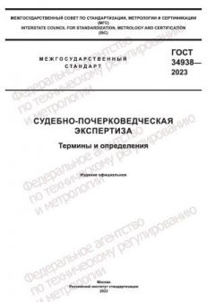 ГОСТ 34938-2023