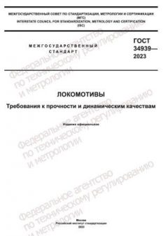 ГОСТ 34939-2023