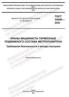 ГОСТ 34949-2023