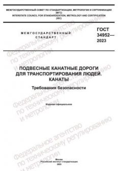 ГОСТ 34952-2023
