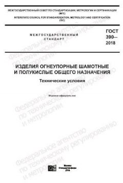 ГОСТ 390-2018