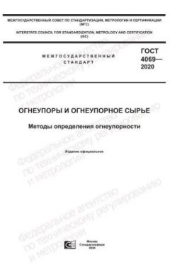 ГОСТ 4069-2020