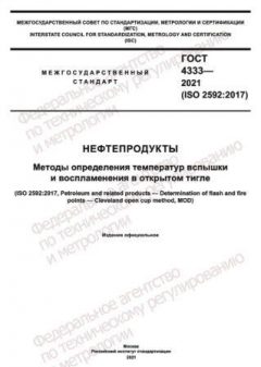 ГОСТ 4333-2021