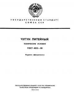 ГОСТ 4832-80