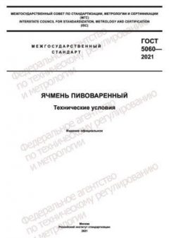 ГОСТ 5060-2021