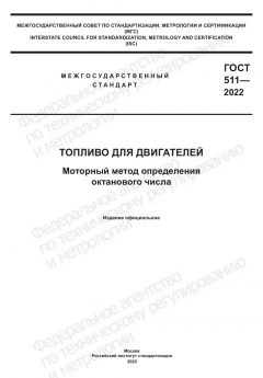ГОСТ 511-2022