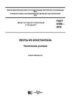 ГОСТ 5189-2018
